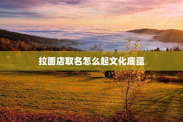 拉面店取名怎么起文化底蕴