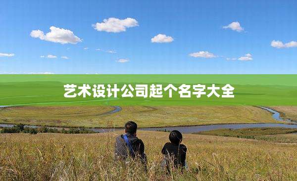 艺术设计公司起个名字大全