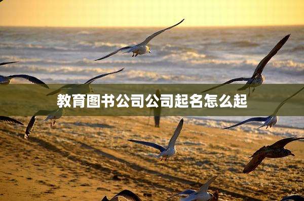 教育图书公司公司起名怎么起