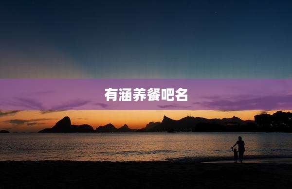 有涵养餐吧名