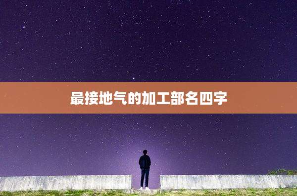 最接地气的加工部名四字