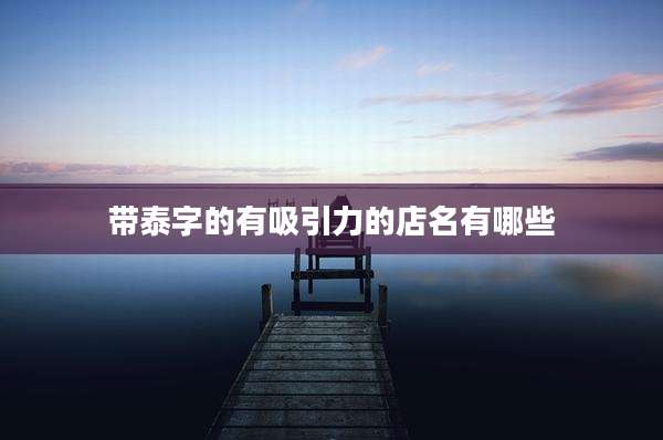 带泰字的有吸引力的店名有哪些