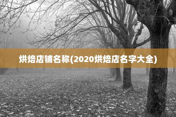 烘焙店铺名称(2020烘焙店名字大全)