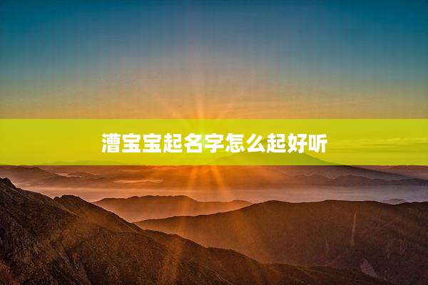 漕宝宝起名字怎么起好听