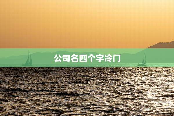 公司名四个字冷门