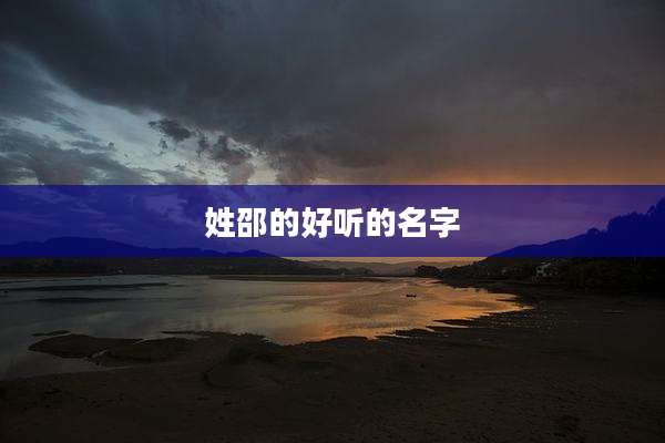 姓邵的好听的名字