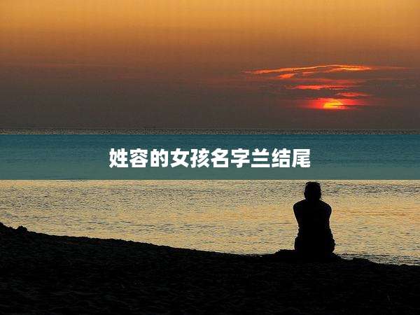 姓容的女孩名字兰结尾