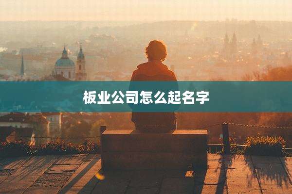 板业公司怎么起名字