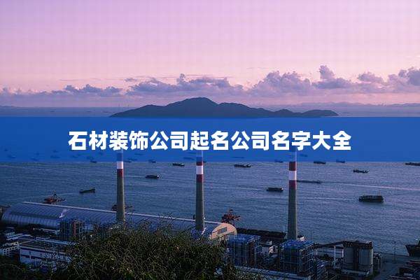 石材装饰公司起名公司名字大全