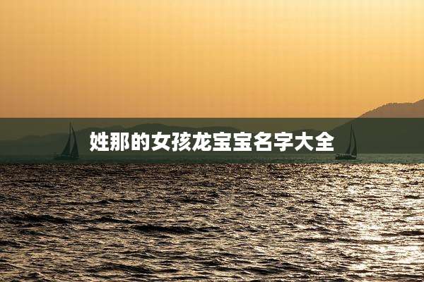 姓那的女孩龙宝宝名字大全