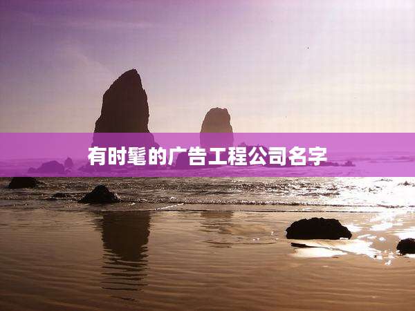 有时髦的广告工程公司名字