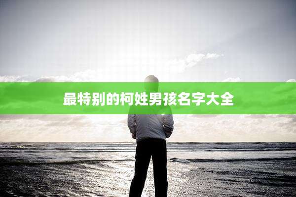 最特别的柯姓男孩名字大全