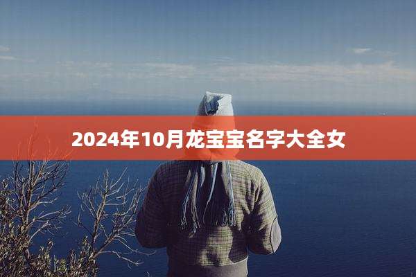 2024年10月龙宝宝名字大全女