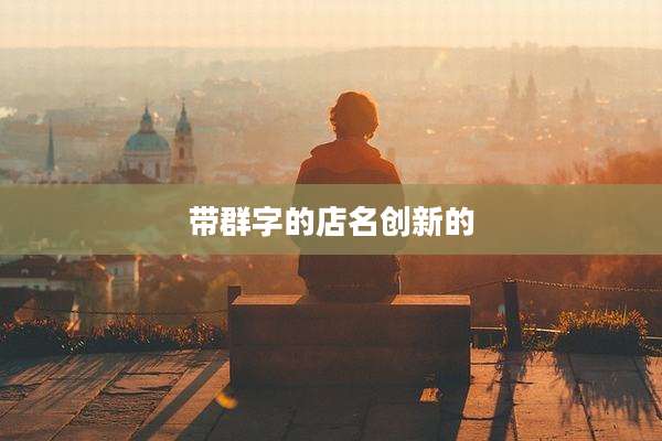 带群字的店名创新的