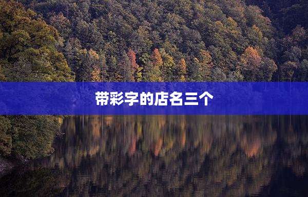 带彩字的店名三个