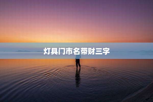 灯具门市名带财三字