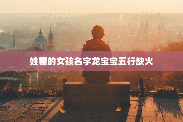 姓瞿的女孩名字龙宝宝五行缺火