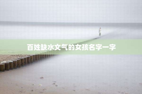 百姓缺水文气的女孩名字一字