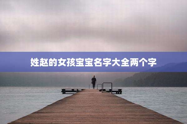 姓赵的女孩宝宝名字大全两个字