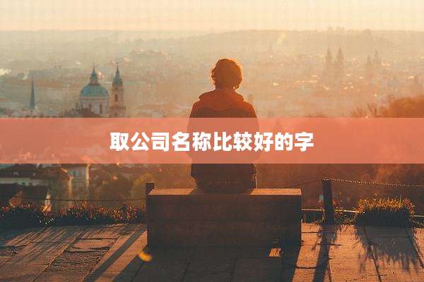 取公司名称比较好的字