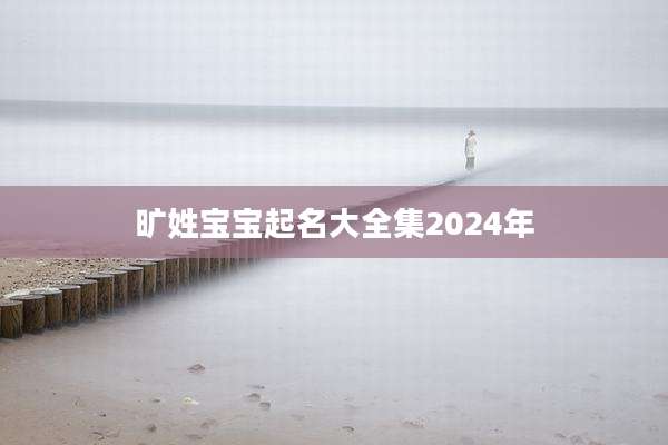 旷姓宝宝起名大全集2024年
