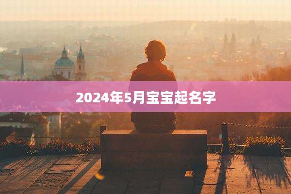 2024年5月宝宝起名字