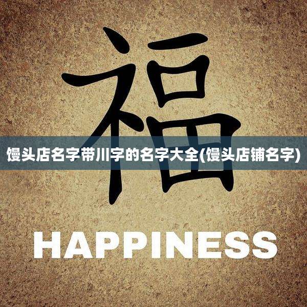 馒头店名字带川字的名字大全(馒头店铺名字)