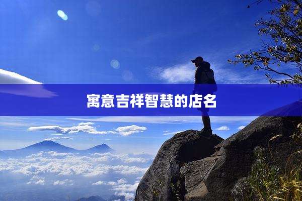 寓意吉祥智慧的店名