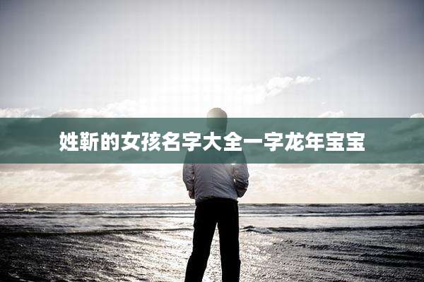 姓靳的女孩名字大全一字龙年宝宝