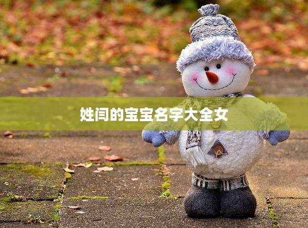 姓闫的宝宝名字大全女