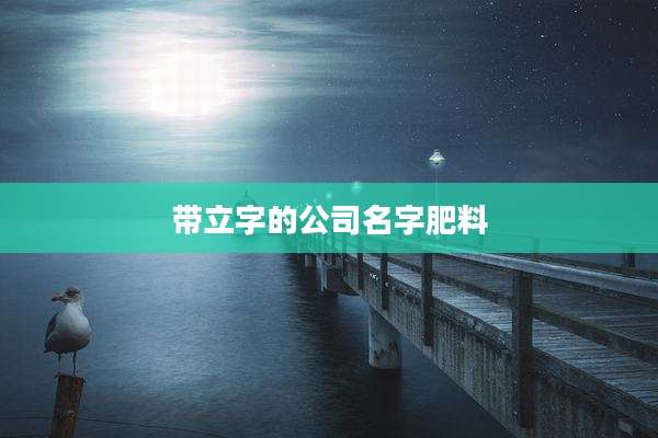 带立字的公司名字肥料