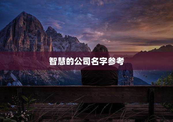 智慧的公司名字参考