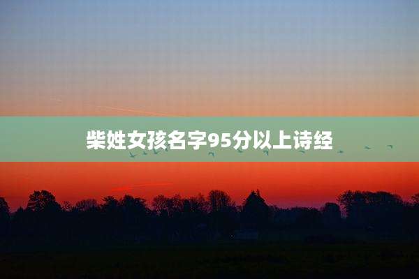 柴姓女孩名字95分以上诗经