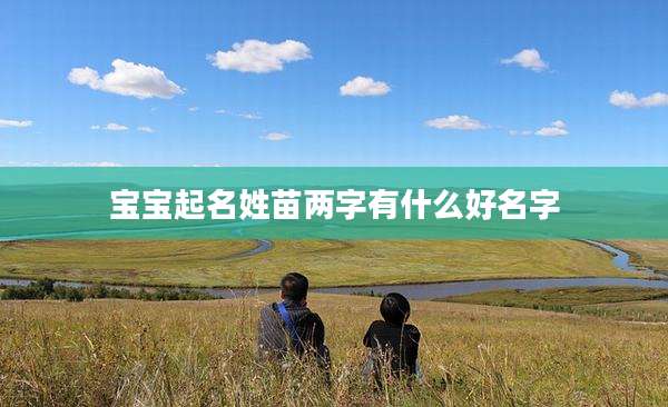 宝宝起名姓苗两字有什么好名字