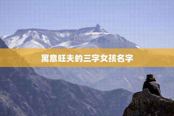 寓意旺夫的三字女孩名字