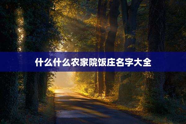 什么什么农家院饭庄名字大全