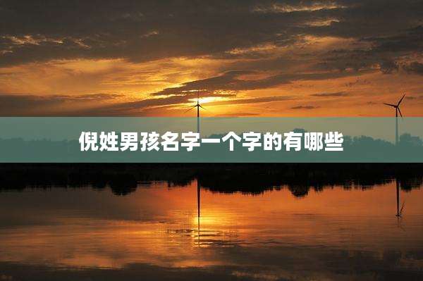 倪姓男孩名字一个字的有哪些