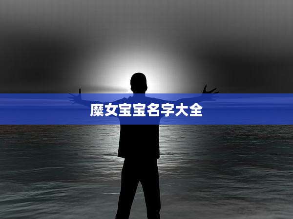 糜女宝宝名字大全