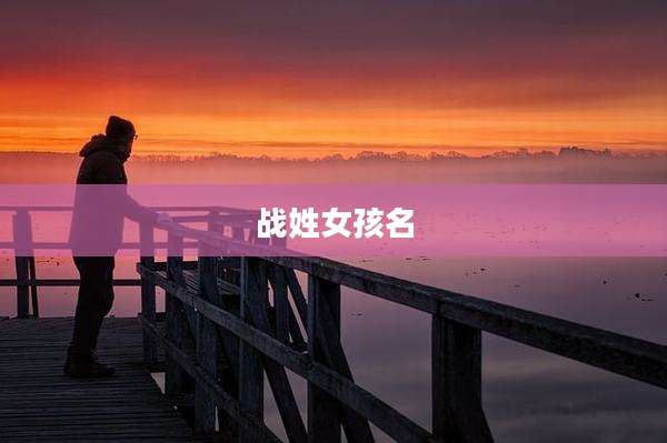 战姓女孩名