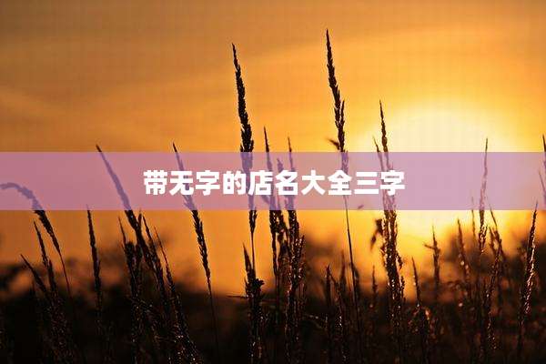 带无字的店名大全三字