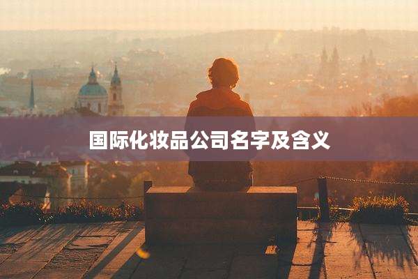 国际化妆品公司名字及含义