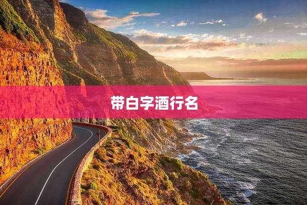 带白字酒行名