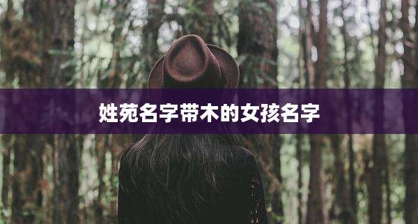 姓苑名字带木的女孩名字