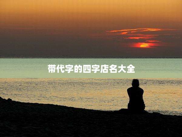 带代字的四字店名大全