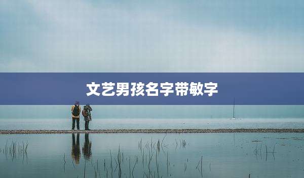 文艺男孩名字带敏字