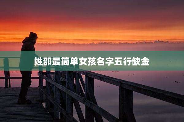 姓邵最简单女孩名字五行缺金