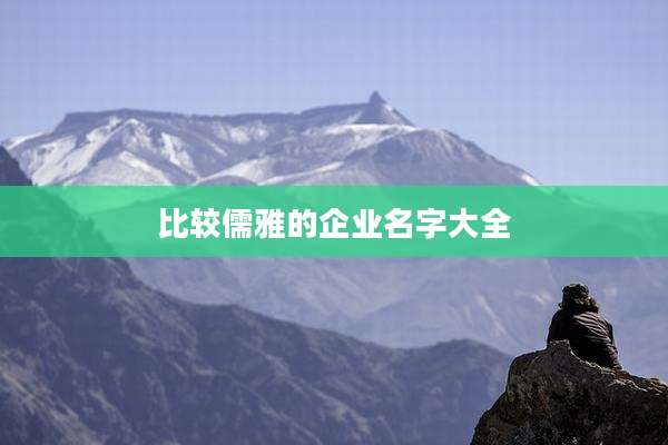 比较儒雅的企业名字大全