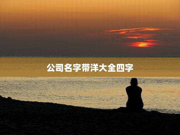 公司名字带洋大全四字