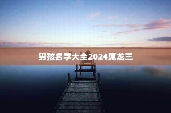 男孩名字大全2024属龙三