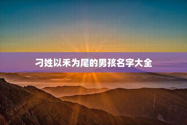 刁姓以禾为尾的男孩名字大全